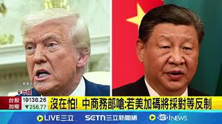 美擬祭二級關稅孤立中國 中方:堅決反制 祭二級關稅.少買中貨 美中關稅角力白熱化｜一鍵看世界SET Global