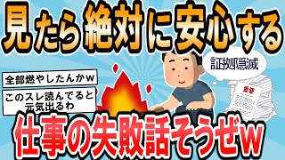 【2ch面白いスレ】お前ら仕事上でやらかしたトップレベルのミス教えて【ゆっくり解説】