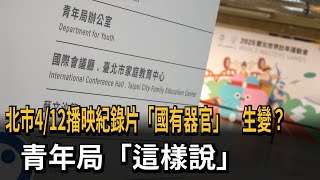 接獲恐嚇？ 北市4/12播映「國有器官」 市府青年局：照常舉行－民視新聞