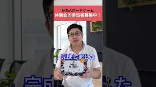 M&Aが学べるボードゲーム登場！無料体験イベント開催！ #short #shorts