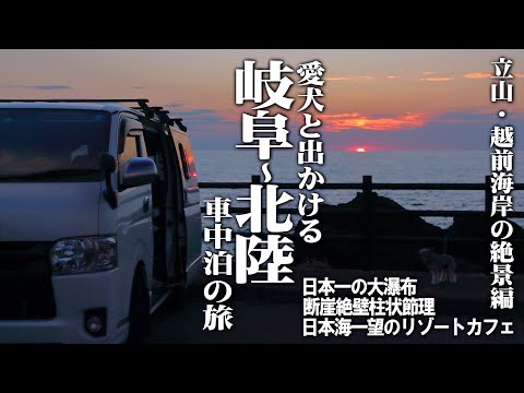 【岐阜～北陸車中泊の旅＃6】日本一の大瀑布から東尋坊へ、北陸の大自然に感嘆し、絶景カフェ「cafe Mare」で贅沢な時間を過ごした北陸旅最終日