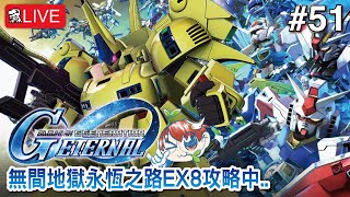 【SD高達G世代永恆】無間地獄永恆之路EX8攻略中..【SD Gundam G Generation ETERNAL】
