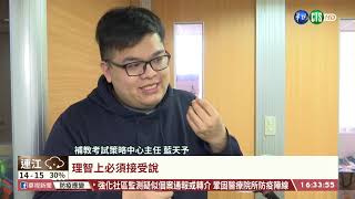 【台語新聞】學測高分大減! 個人申請恐少1至5級分｜華視台語新聞 2021.02.25
