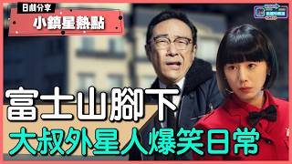 《小鎮星熱點 The Hot Spot》重啟人生鬼才編劇最新力作！腦洞大開的科幻劇？大叔外貌 超普通外星人？富士山下的外星人日常！收視逆襲的原因？丨無雷丨#爆谷片仲想點｜#惡趣味頻道｜【日劇分享】