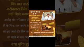 #kabirisgod #santrampaljimaharajsatsnag #motivation #shortsviral #sachinkp #sanews #viral #shortfeed