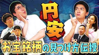 お宝銘柄で円安に打ち勝て！　 マヂカルラブリーと学ぶ　松井証券　資産運用！学べるラブリーSeason5 ～ファンダメンタルズ分析編～#4