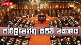 පාර්ලිමේන්තු සජීව විකාශය | parliament live | Newsfirst - 11.07.2025