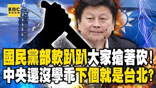 傅崐萁難度若10分、端掉國民黨部只需3分！黨中央還沒學乖「找失敗將軍救火」下個被端就是台北！？ -【關鍵時刻】 @ebcCTime