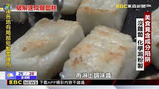 早餐熱賣人氣蘿蔔糕 專家：化學澱粉速成版@newsebc