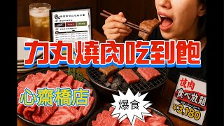 大阪人氣很高的《燒肉力丸-心齋橋店》，冷氣開到最強、炭火燒肉熱力全開！主打炭火燒肉吃到飽，厚切和牛肉新鮮超有誠意，肉質柔軟不膩肉香四溢，用餐時間總是滿座，店內有中文服務人員，對觀光客來講很方便。