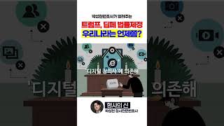트럼프, 딥페이크 범죄 법률 제정. 우리나라는 언제쯤?