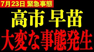 ※The LDP is finally splitting. Something terrible is happening to Sanae Takaichi.