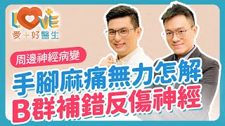 「周邊神經病變」竟導致肌肉萎縮無力？這類B群缺乏或補過頭，反傷害你的神經！這些習慣讓你的神經崩潰！神經病變能痊癒還是不可逆？帶狀皰疹會導致終身神經痛？如何避免後遺症？｜黃瑽寧（feat. 廖晉緯）