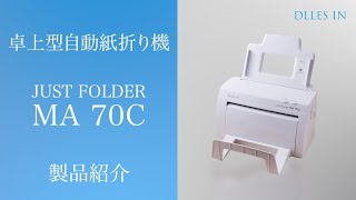 紙折り機　JUST FORDERシリーズ　卓上型自動紙折り機　MA70C