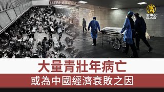 大量青壯年病亡 或為中國經濟衰敗之因