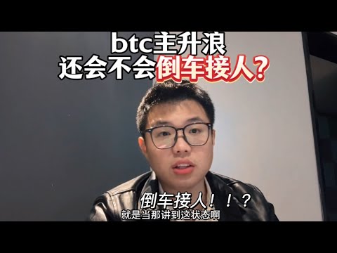 BTC牛市主升浪，还会不会有倒车接人的机会？  #以太坊 #加密货币 #web3