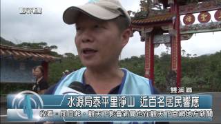 1030924觀天下新聞08 雙溪區水源局泰平里淨山 近百名居民響應