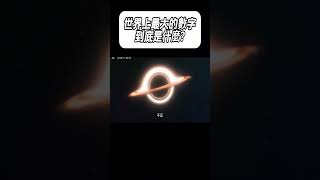 世界上最大的數字到底是什麼?#科普 #漲知識
