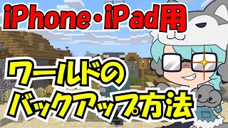 マイクラPEのワールドバックアップ方法【マイクラ統合版・iOS用】