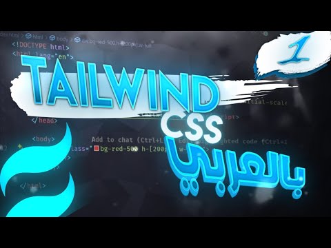 كورس بالعربي | Tailwind CSS | الحلقة 1