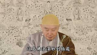 淨土大經科註精華節錄 什麼是念而無念，無念而念？ 淨空老法師主講
