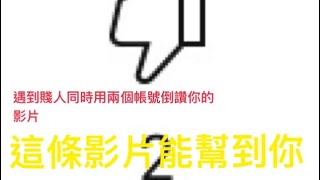 一個賤人用兩個帳號都讚你的影片要怎麼辦？好人來教你這一招! YouTuber必學!
