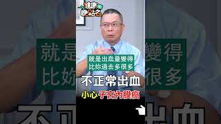 不正常出血 小心子宮內膜癌【健康晚點名】EP30 #健康晚點名 #珮薰 #鄭丞傑 #子宮內膜癌