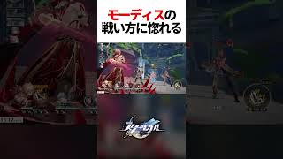 モーディスの戦闘、マジで良すぎて男なのに惚れた【崩壊スターレイル】#shorts