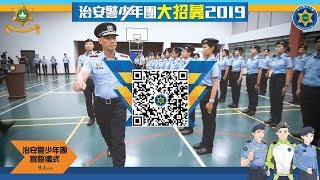 2019年「治安警少年團」大招募