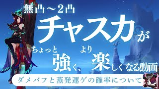 【原神】無凸~二凸チャスカがちょっと強くより楽しくなる動画『ダメバフと蒸発運ゲの確率について』　#genshinimpact  #原神