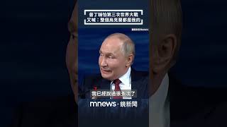 普丁稱怕第三次世界大戰　又喊：整個烏克蘭都是我的｜#shorts #鏡新聞