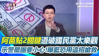 苗博雅點2關鍵道破國民黨太樂觀！傳藍估3+5席恐被罷掉 示警罷團要小心！阿苗曝藍恐用這招搶救...｜【關我什麼事】三立新聞網 SETN.com