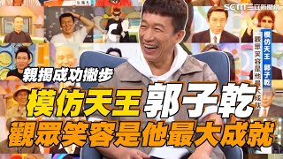 "模仿天王" #郭子乾 角色神切換！親揭成功小撇步 笑稱：觀眾笑容是他最大成就｜【話時代人物】94要賺錢