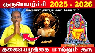 குருபெயர்ச்சி 2025-2026 ! கன்னி ராசிக்கு என்ன நடக்கும் தெரியுமா ? தலையெழுத்தை மாறும் குருkanni2025