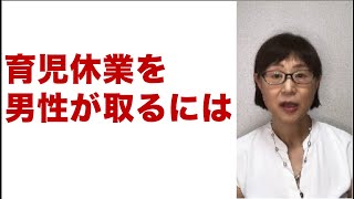 育児休業を男性が取るにはどうしたらよいですか  [日本語字幕]