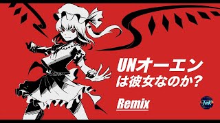 【東方Remix】U.N.オーエンは彼女なのか? / UN Owen was her ? [Remix]【アレンジ/ 東方Project】
