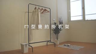 ㄇ型簡約掛衣架｜凱堡家居