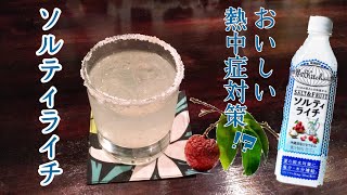 【オリジナルカクテル】真夏に飲みたいソルティライチ！お酒で作ってみた！！熱中症対策に⁉︎