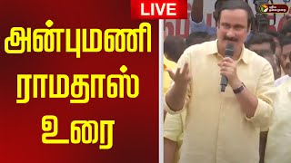 🔴LIVE | Anbumani Ramadoss Speech | அன்புமணி ராமதாஸ் உரை | PMK Protest | DMK | PMK