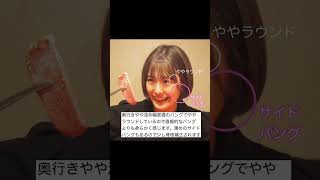【乃木坂46】可愛い過ぎる！清宮レイさんの前髪を解説！！#shorts#前髪#清宮レイ#乃木坂46