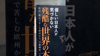 道草108 一人読書会2 - 優しい日本人が気づかない残酷な世界の本音、川口マーン惠美著、ワニブックス、2024