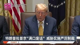 特朗普批普京"满口废话" 威胁实施严厉制裁【2025.07.09 八度空间午间新闻】