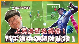 官方免費送「拉茲足球萬點造型」！對手是海牛跟超強球將怎麼贏｜小饅頭