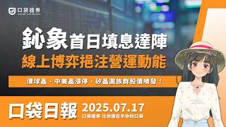 鈊象(3293)首日填息達陣，29元股利8/15發放，環球晶、中美晶漲停，矽晶圓族群股價噴發！| 口袋日報 | 2025.07.17