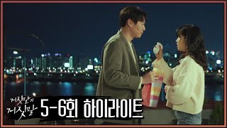 [하이라이트] 딸의 새 엄마가 되기 위해 연정훈에게 다가가는 이유리 | 거짓말의 거짓말 7 회