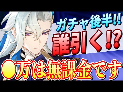 【原神】誰を引く!?Ver.53後半ガチャ開幕!!●万円は無課金です！【genshinimpact/まーてぃす大佐】