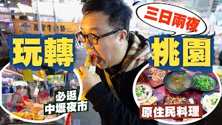 【台灣自由行🇹🇼】台灣國門新玩法‼️3日2夜玩轉桃園🔥｜價錢超親民！食爆本地人收工必逛的中壢夜市🤤｜開箱全台最獨特 泰緬寮風味市集😳｜欣賞蔣介石最愛山水🤩嚐實而不華原住民料理｜台灣燈會在桃園