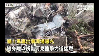 慟！黑鷹出事現場曝光 機身難以辨識可見撞擊力道猛烈