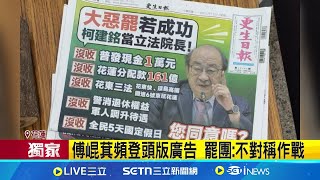 iNEWS獨家｜較勁! 傅登頭版攻罷團 張峻下方嗆"罷傅" 傅崐萁頻登報紙頭版廣告 罷團諷:資源多 廣告戰開打! 傳傅崐萁包下投票前報紙頭版｜記者 廖品鈞｜台灣要聞20250722｜三立iNEWS