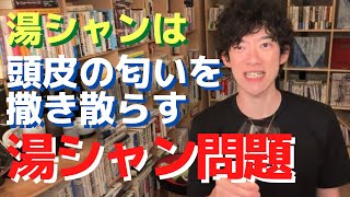 湯シャンは頭皮の臭いを撒き散らす！？【メンタリストDaiGo切り抜き】